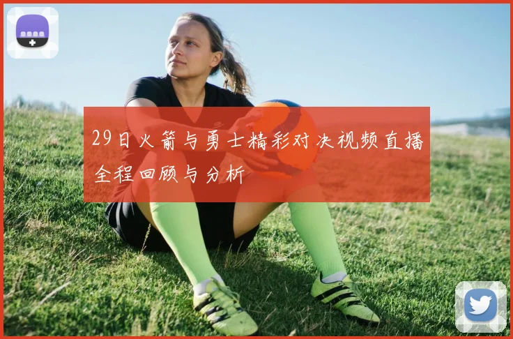 29日火箭与勇士精彩对决视频直播全程回顾与分析