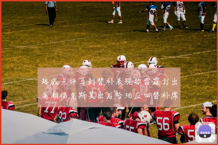 路威点评马刺替补表现称雷霆打出高潮福克斯复出后哈珀应回替补席